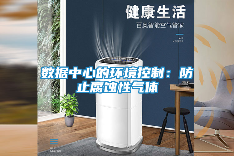 数据中心的环境控制：防止腐蚀性气体