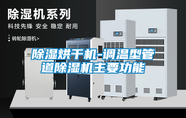 除湿烘干机-调温型管道除湿机主要功能