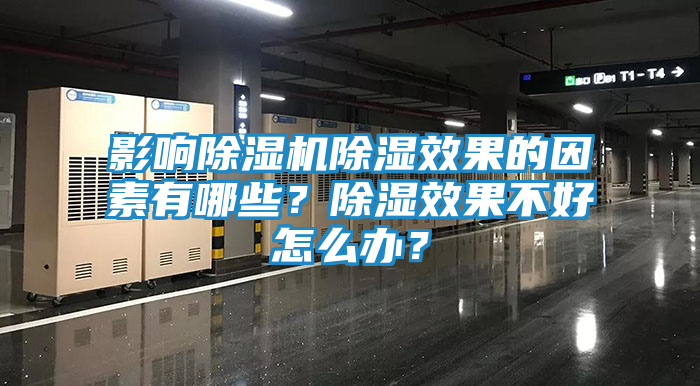 影响除湿机除湿效果的因素有哪些？除湿效果不好怎么办？