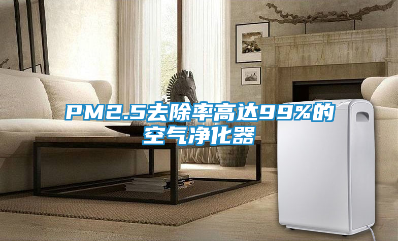 PM2.5去除率高达99%的空气净化器