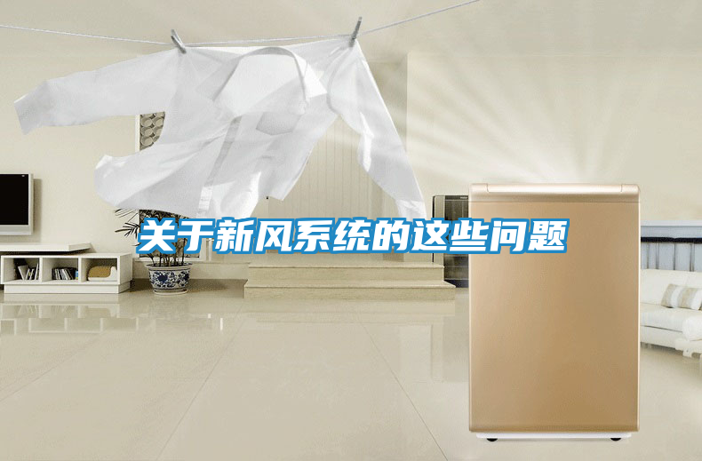 关于新风系统的这些问题