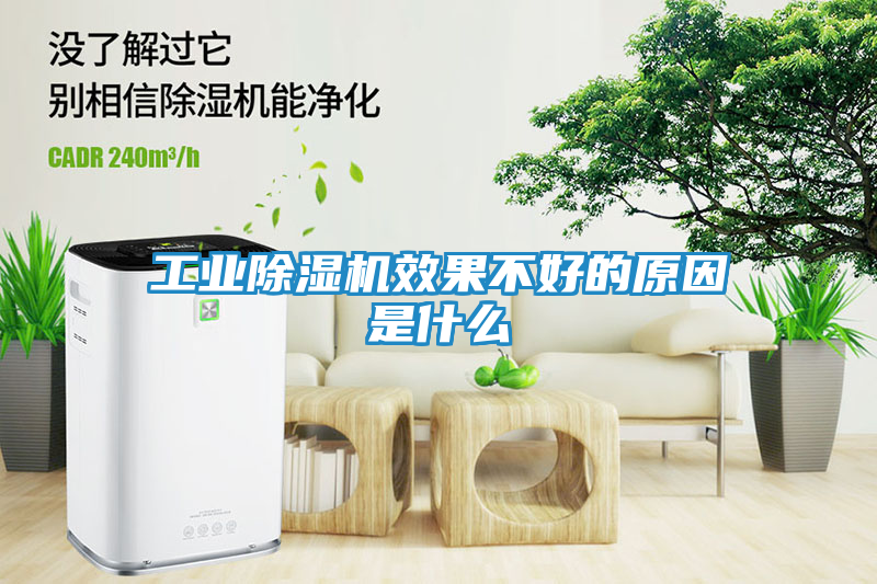 工业除湿机效果不好的原因是什么