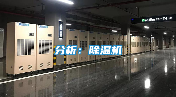 分析：除湿机