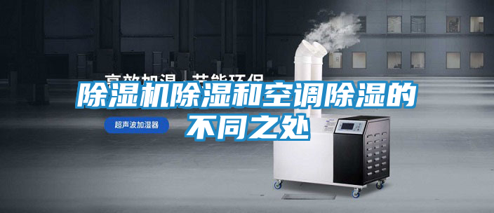 除湿机除湿和空调除湿的不同之处