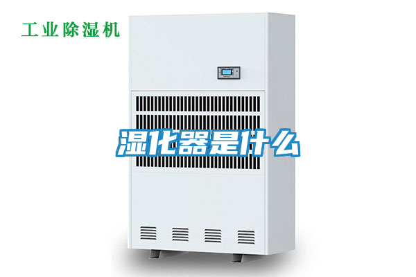 湿化器是什么