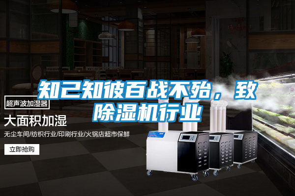 知己知彼百战不殆，致除湿机行业