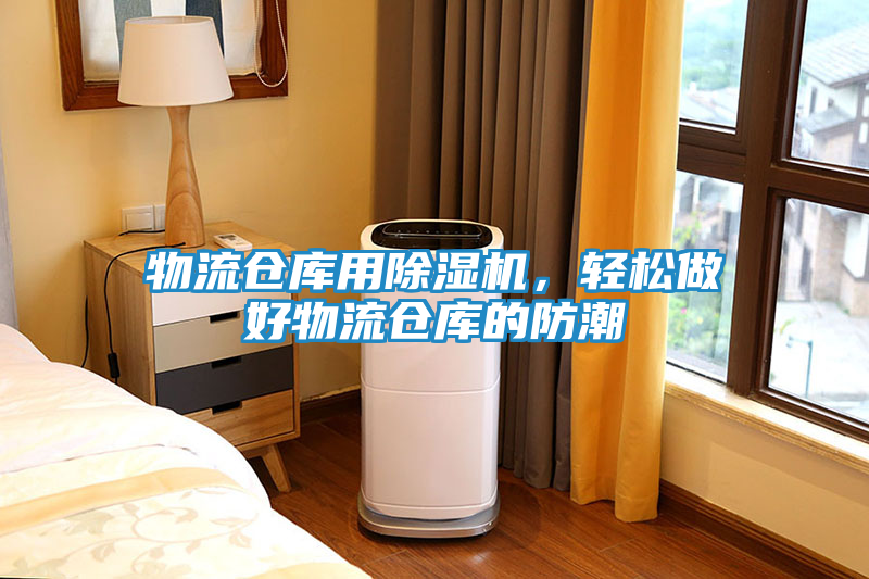 物流仓库用除湿机，轻松做好物流仓库的防潮