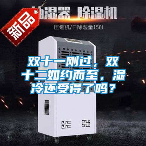 双十一刚过，双十二如约而至，湿冷还受得了吗？