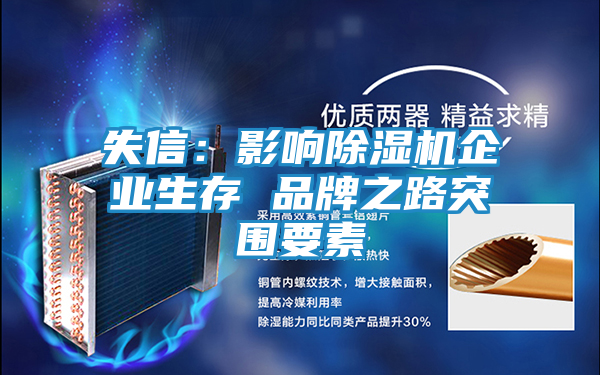 失信:影响除湿机企业生存 品牌之路突围要素