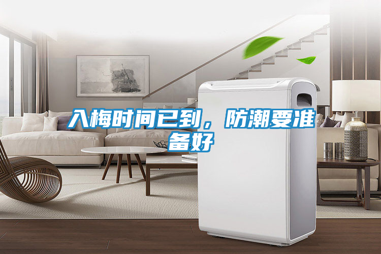 入梅时间已到，防潮要准备好