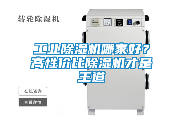 工业除湿机哪家好？高性价比除湿机才是王道