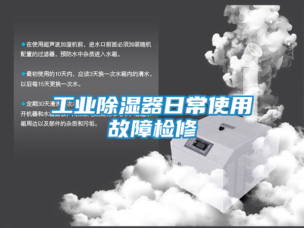 工业除湿器日常使用故障检修