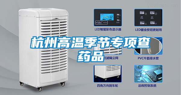 杭州高温季节专项查药品