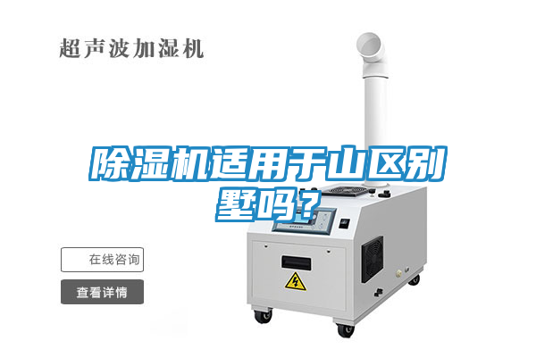 除湿机适用于山区别墅吗？