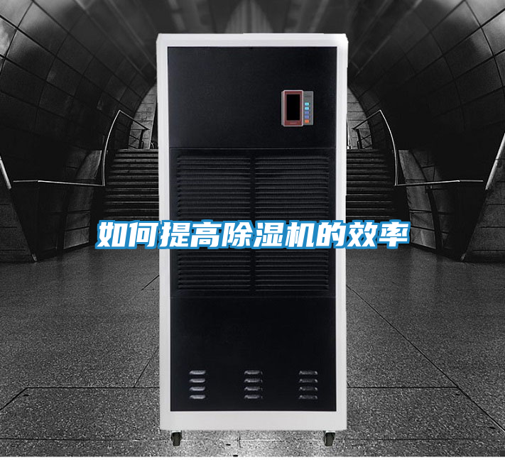 如何提高除湿机的效率