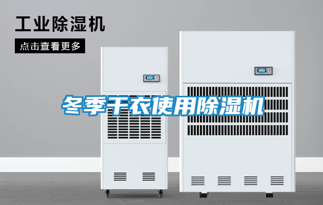 冬季干衣使用除湿机