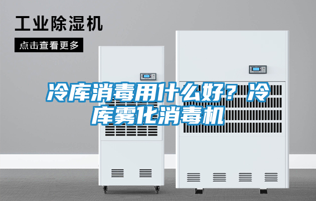 冷库消毒用什么好？冷库雾化消毒机