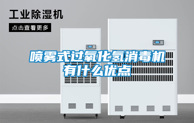 喷雾式过氧化氢消毒机有什么优点