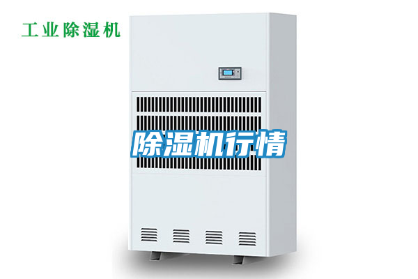 除湿机行情