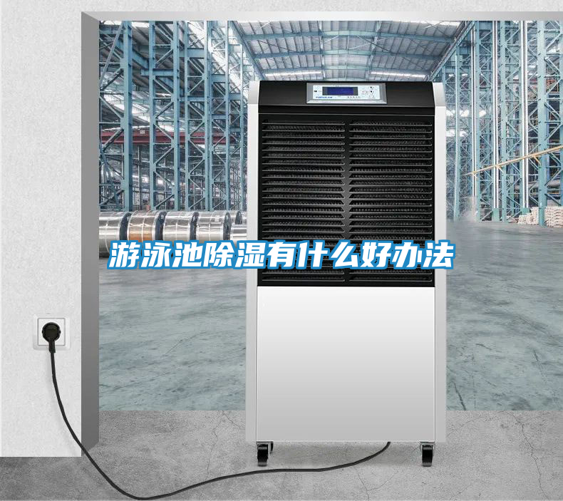 游泳池除湿有什么好办法