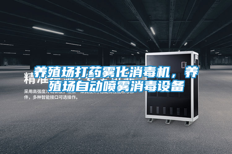养殖场打药雾化消毒机，养殖场自动喷雾消毒设备