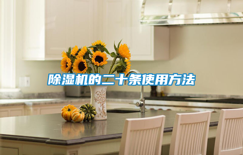 除湿机的二十条使用方法