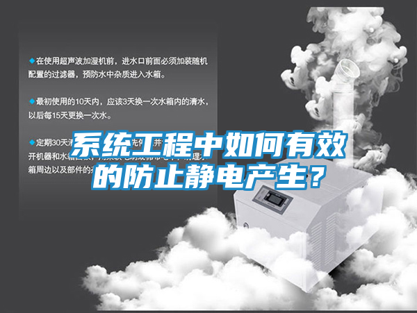 系统工程中如何有效的防止静电产生？