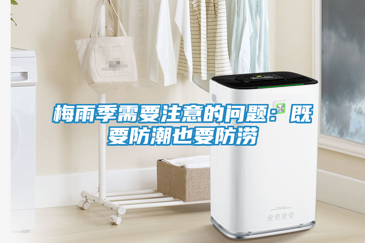 梅雨季需要注意的问题:既要防潮也要防涝