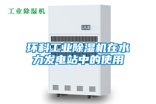 环科工业除湿机在水力发电站中的使用