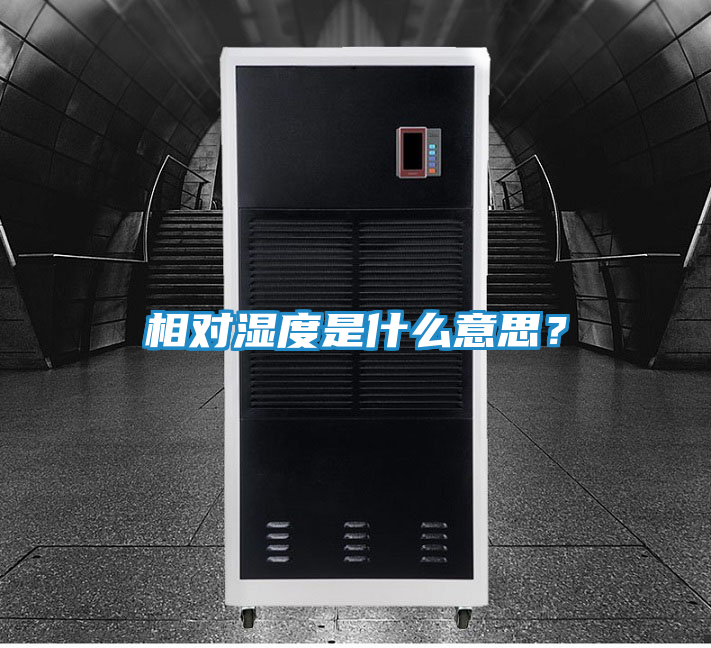相对湿度是什么意思?