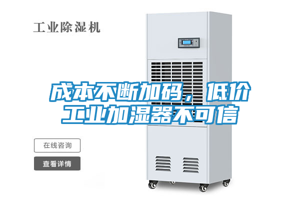 成本不断加码，低价工业加湿器不可信