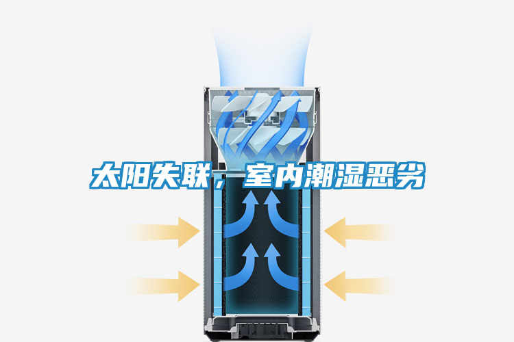 太阳失联，室内潮湿恶劣
