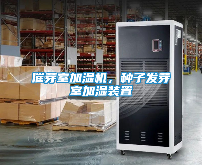 催芽室加湿机，种子发芽室加湿装置