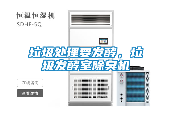 垃圾处理要发酵，垃圾发酵室除臭机