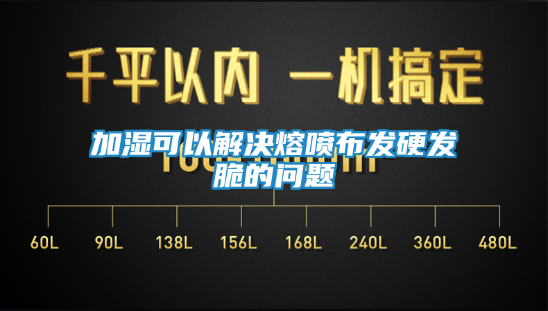 加湿可以解决熔喷布发硬发脆的问题