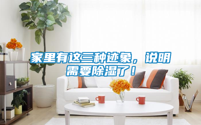 家里有这三种迹象,说明需要除湿了!