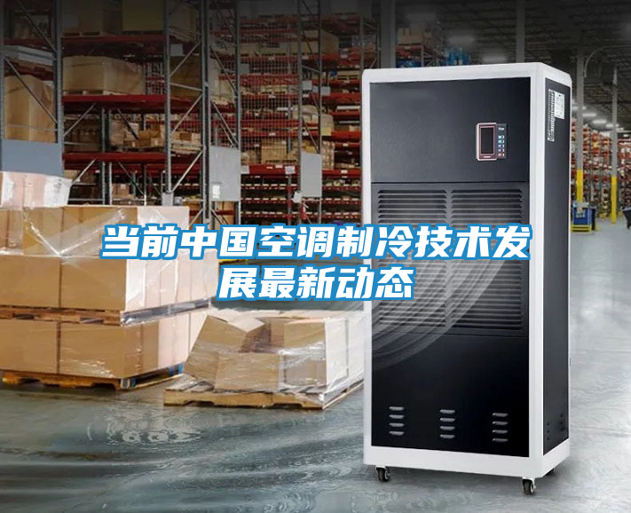 当前中国空调制冷技术发展最新动态