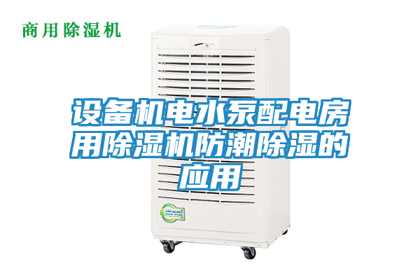 设备机电水泵配电房用除湿机防潮除湿的应用