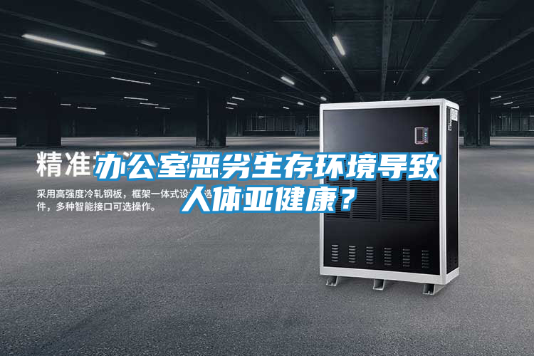 办公室恶劣生存环境导致人体亚健康？