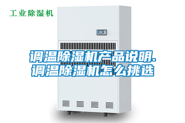 调温除湿机产品说明.调温除湿机怎么挑选
