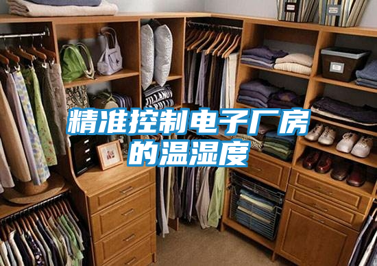 精准控制电子厂房的温湿度