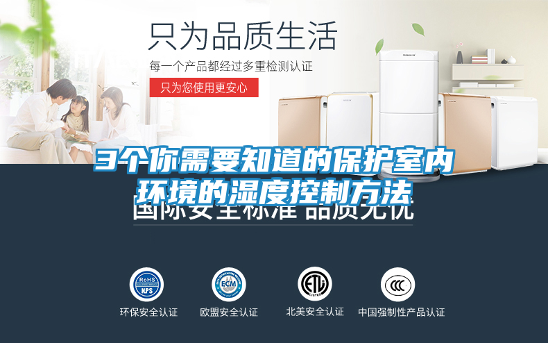 3个你需要知道的保护室内环境的湿度控制方法