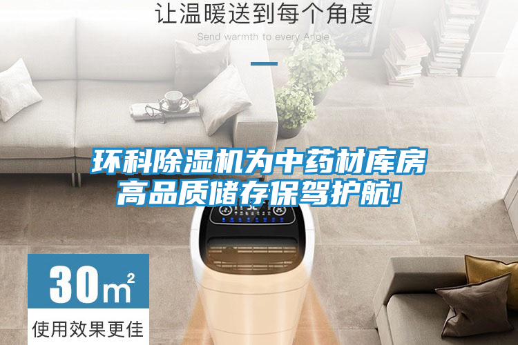 环科除湿机为中药材库房高品质储存保驾护航!