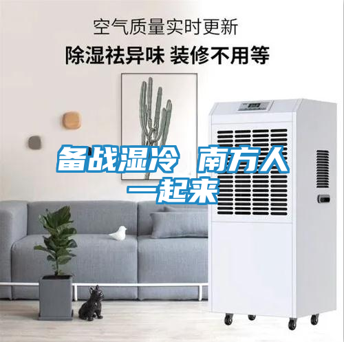 备战湿冷 南方人一起来