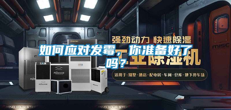 如何应对发霉，你准备好了吗？