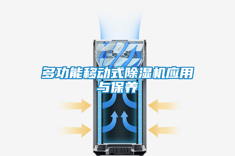 多功能移动式除湿机应用与保养