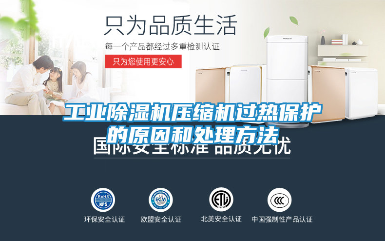 工业除湿机压缩机过热保护的原因和处理方法