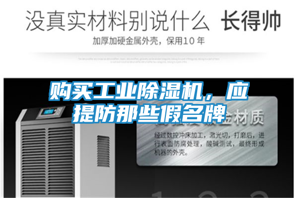 购买工业除湿机,应提防那些假名牌