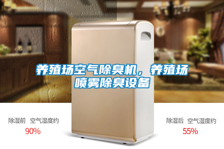 养殖场空气除臭机,养殖场喷雾除臭设备