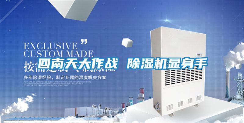 回南天大作战 除湿机显身手